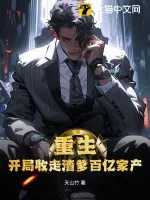 《重生：开局收走渣爹百亿家产》小说封面