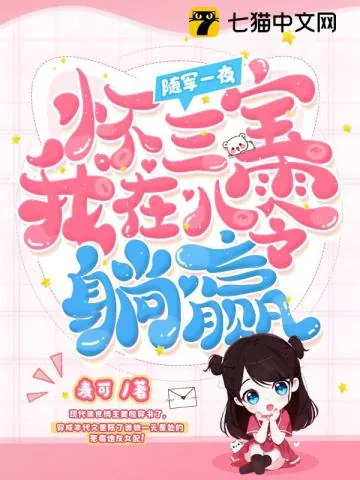 《随军一夜怀三宝,我在八零躺赢》小说封面