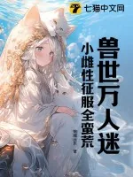 《兽世万人迷：小雌性征服全蛮荒》小说封面