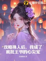 《攻略换人后，我成了疯批王爷的心尖宠》小说封面