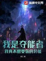 《我是夺能者，我真不想要你的异能》小说封面