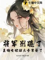 《将军别跪了，真嫡女她被太子求娶了！》小说封面
