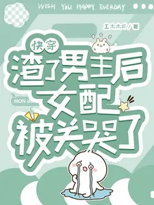 《快穿:渣了男主后女配被关哭了》小说封面