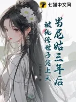 《当尼姑三年后，被纨绔世子宠上天》小说封面