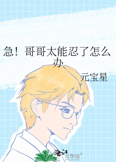 《急！哥哥太能忍了怎么办》小说封面