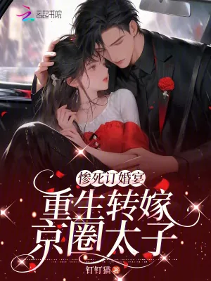 《惨死订婚宴，重生转嫁京圈太子》小说封面