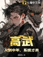 《高武：人到中年，系统才来》小说封面