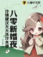 《八零新婚夜，冷情硬汉天天洗冷水澡》小说封面