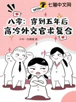 《八零：穿到五年后，高冷外交官求复合》小说封面