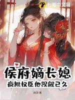 《侯府嫡长媳?疯批权臣他觊觎已久》小说封面