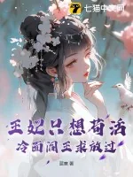 《王妃只想苟活,冷面阎王求放过》小说封面