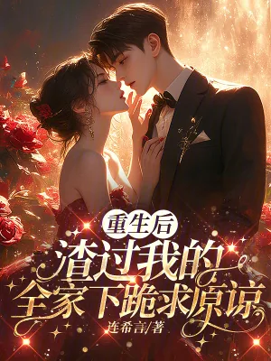 《重生后，渣过我的全家下跪求原谅》小说封面