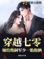 《穿越七零，她给绝嗣军少一胎抱俩》小说封面