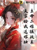 《主母二嫁摄政王，夫家给我送嫁妆》小说封面