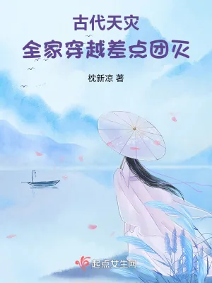 《古代天灾：全家穿越差点团灭》小说封面
