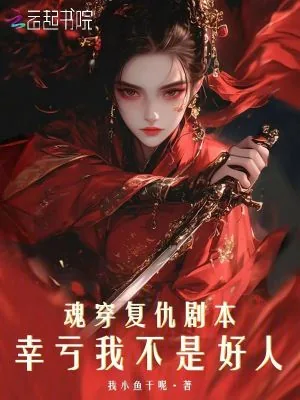 《魂穿复仇剧本，幸亏我不是好人》小说封面