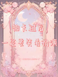 《抽卡过后一定要笑着扮演》小说封面