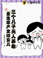 《三个儿子无人养老,重生家产全给女儿》小说封面