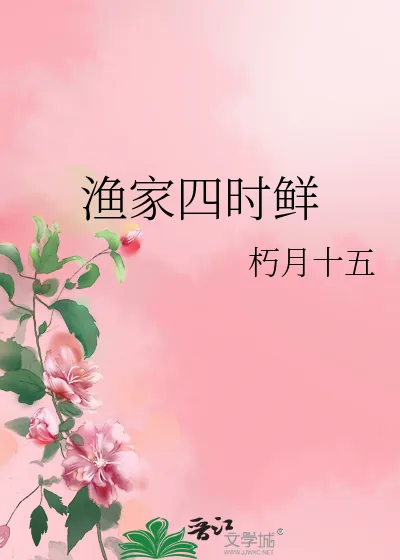 《渔家四时鲜》小说封面