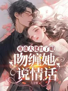 《重逢大佬红了眼，吻缠她，说情话》小说封面