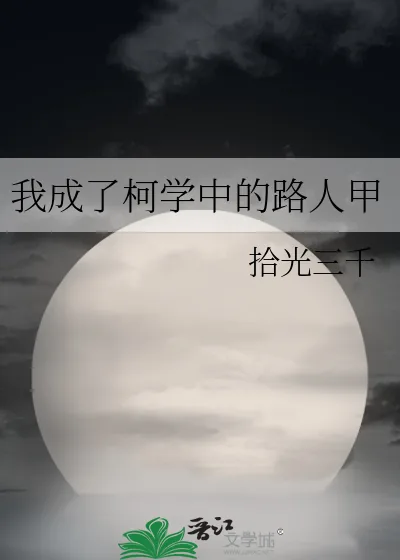 《我成了柯学中的路人甲》小说封面