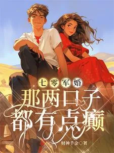 《七零军婚:那两口子都有点癫》小说封面