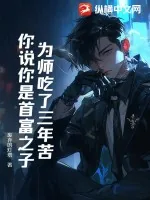 《为师吃了三年苦，你说你是首富之子？》小说封面