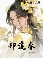 《却逢春》小说封面