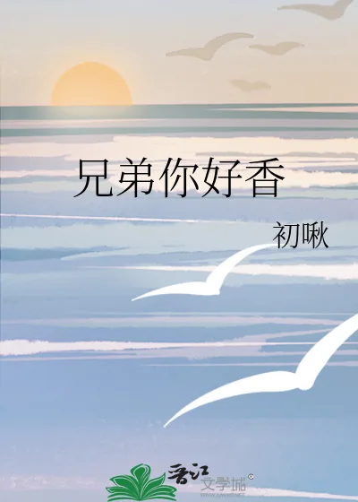 《兄弟你好香》小说封面