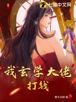 《我玄学大佬，打钱！》小说封面