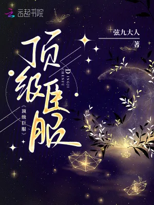 《顶级臣服》小说封面