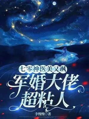《七零神医美又飒,军婚大佬超粘人》小说封面