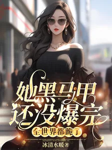 《她黑马甲还没爆完，全世界都跪了》小说封面