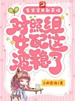 《全家穿书我开挂，对照组女配这波稳了》小说封面
