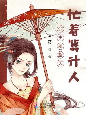 《公主她整天忙着算计人》小说封面