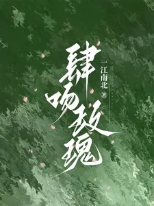 《肆吻玫瑰》小说封面