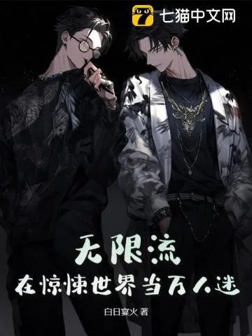 《无限流：在惊悚世界当万人迷》小说封面