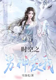 《时空之男神爱我》小说封面