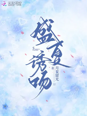 《盛夏诱吻》小说封面