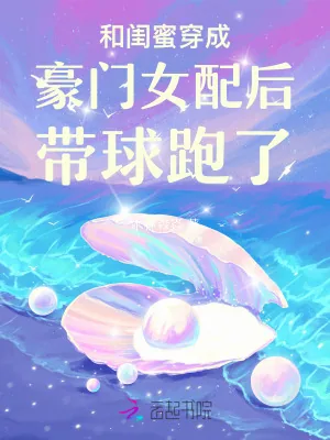 《和闺蜜穿成豪门女配后带球跑了》小说封面