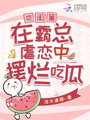 《带闺蜜在霸总虐恋中摆烂吃瓜》小说封面