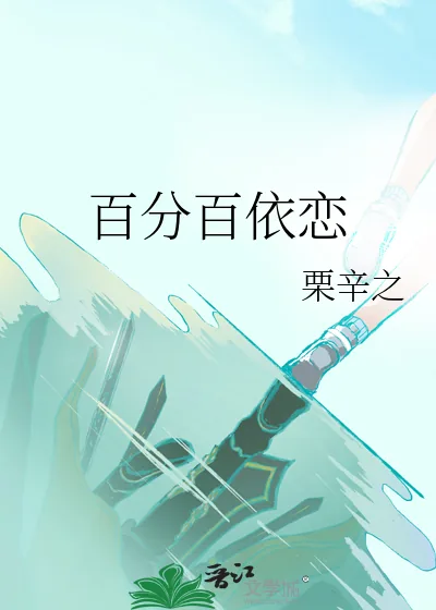 《百分百依恋》小说封面