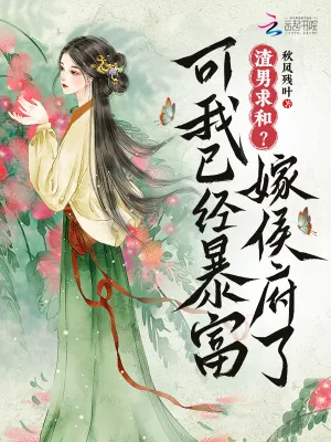 《渣男求和？可我已经暴富嫁侯府了》小说封面