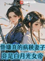 《他嫌弃的病秧妻子,竟是白月光女帝》小说封面