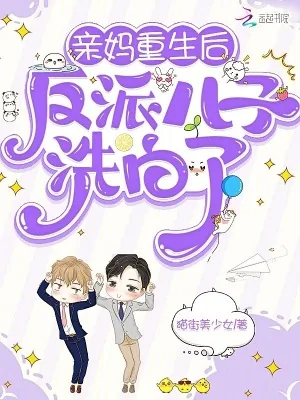 《亲妈重生后，反派儿子洗白了》小说封面