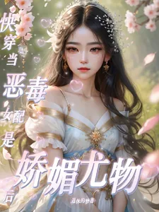 《快穿：当恶毒女配是娇媚尤物后》小说封面