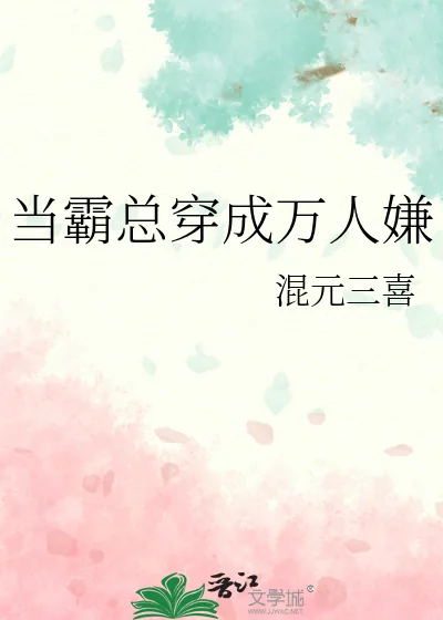 《当霸总穿成万人嫌》小说封面