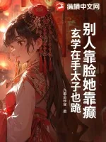 《别人靠脸她靠癫,玄学在手太子也跪》小说封面