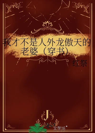 《我才不是人外龙傲天的老婆（穿书）》小说封面