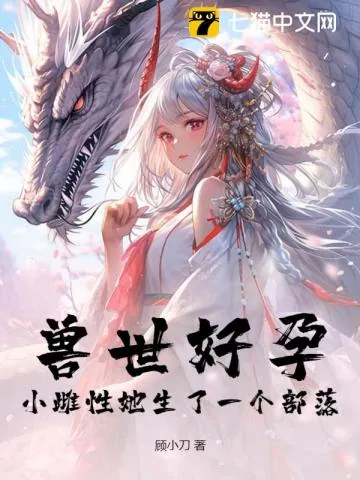 《兽世好孕：小雌性她生了一个部落！》小说封面